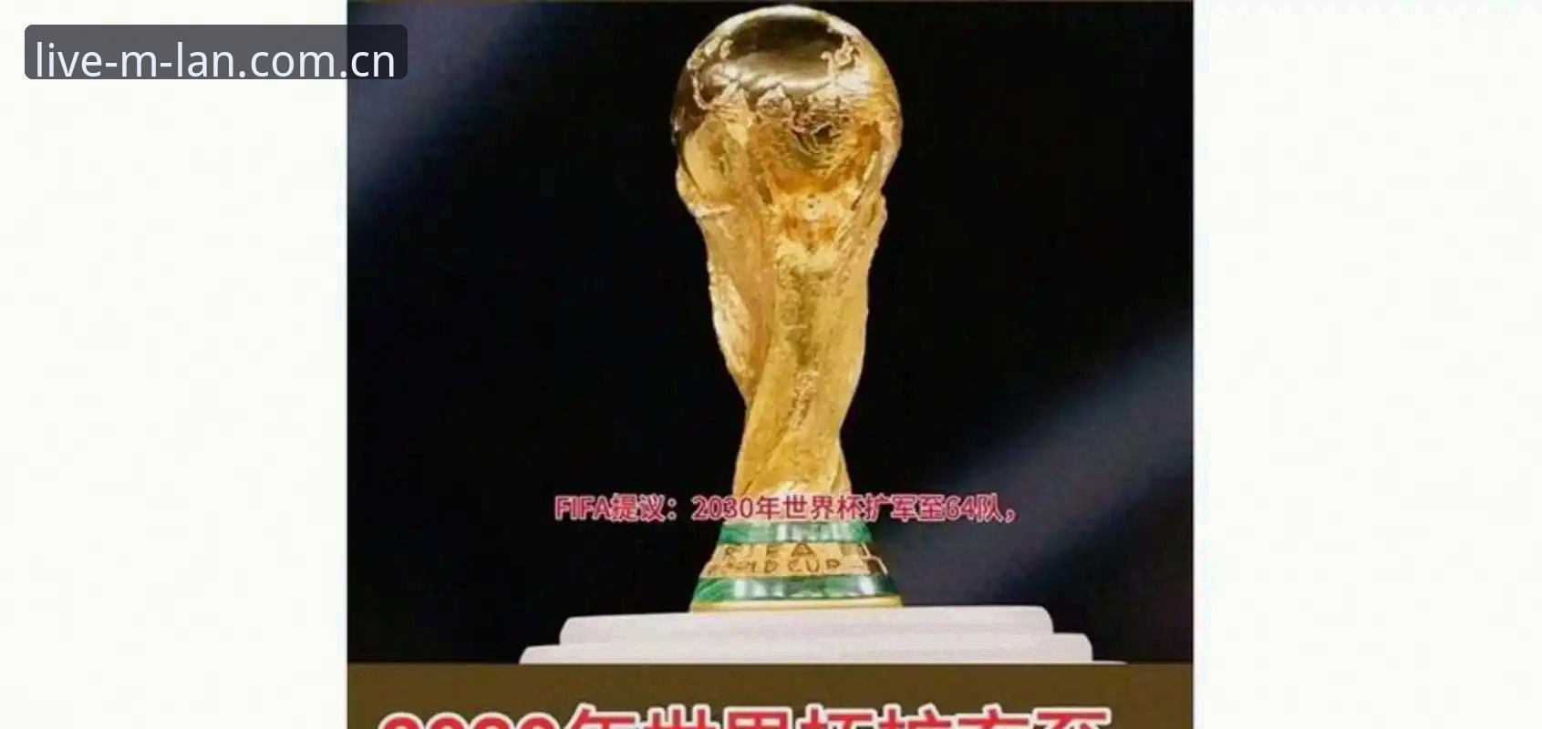 米兰体育实时比分iOS版 2030世界杯扩军66队深度评测:从米兰平台看国足机会