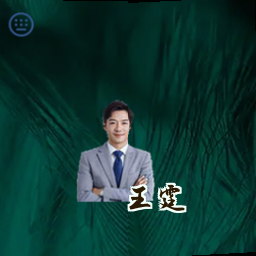 王霆