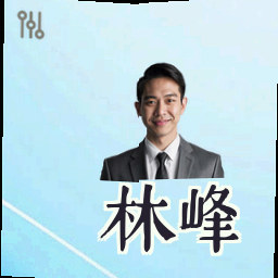 林峰